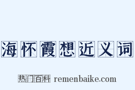 海怀霞想近义词是什么意思的图片